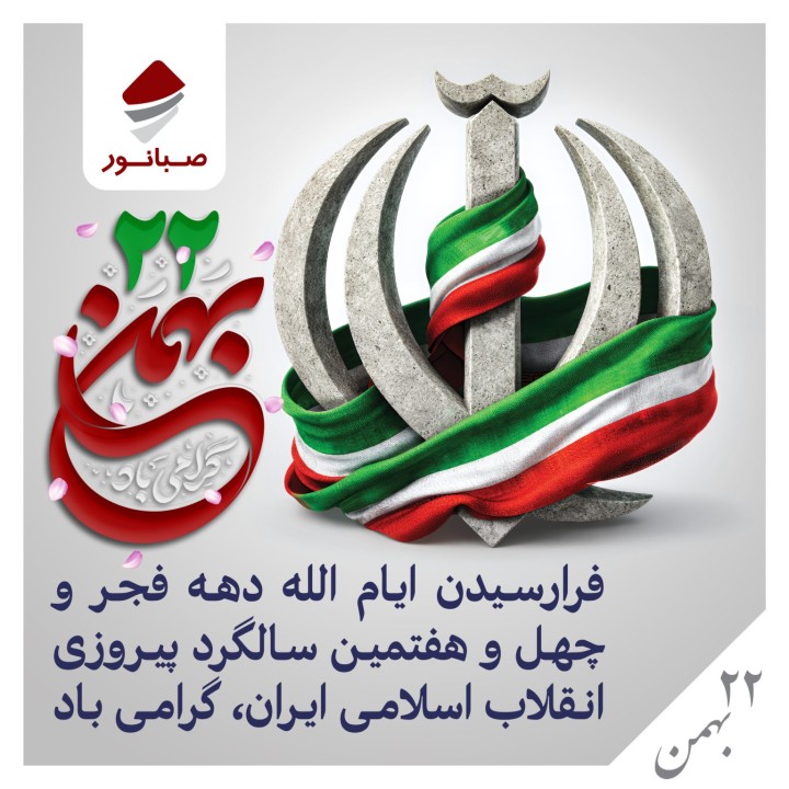 پیام روابط عمومی شرکت صبانور به مناسبت یوم‌الله ۲۲ بهمن